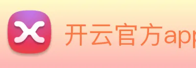 开云官方app下载 Logo